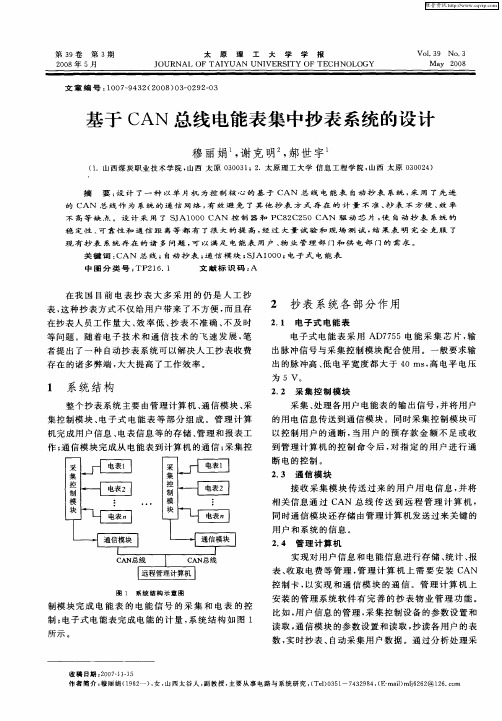 基于CAN总线电能表集中抄表系统的设计