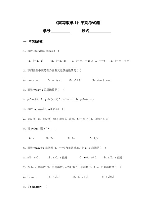 《高等数学1》半期考试题