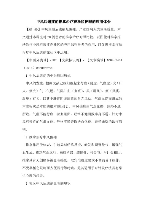 中风后遗症推拿治疗在社区护理应用体会论文