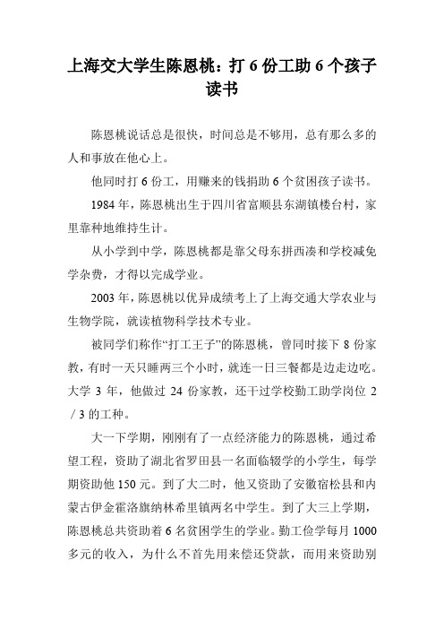 上海交大学生陈恩桃:打6份工助6个孩子读书
