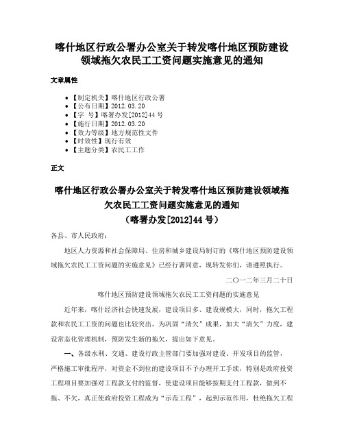 喀什地区行政公署办公室关于转发喀什地区预防建设领域拖欠农民工工资问题实施意见的通知