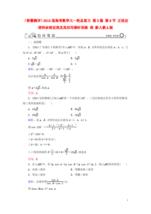 (智慧测评)2015届高考数学大一轮总复习 第3篇 第6节 正弦定理和余弦定理及其应用课时训练 理 新人教A版