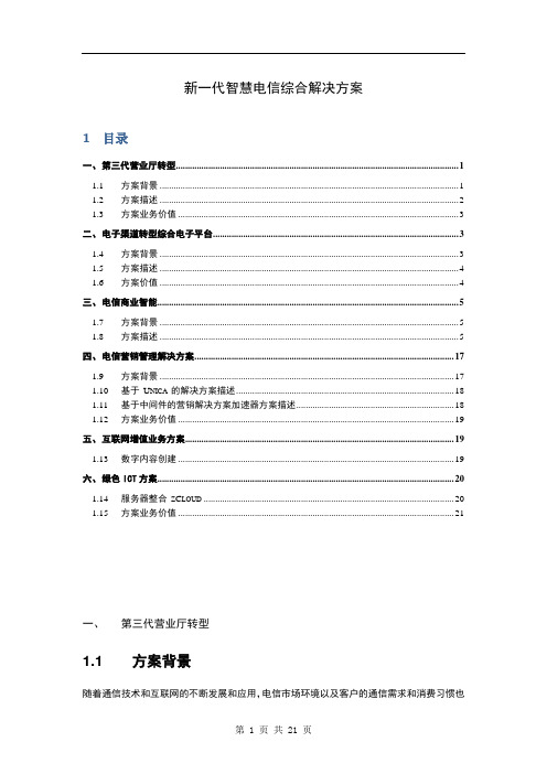 新一代智慧电信综合解决方案