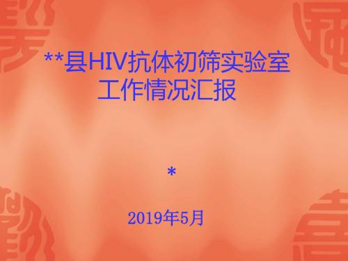 2013年县艾滋病抗体检测初筛实验室工作情况汇报