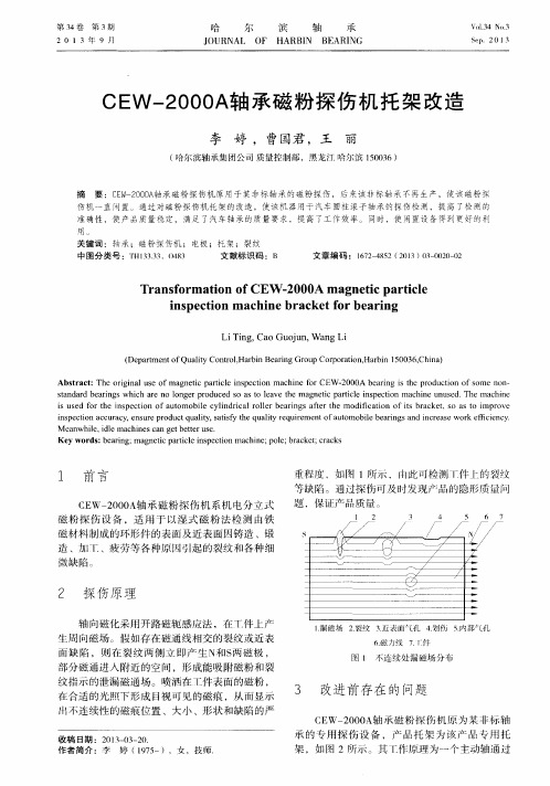 CEW-2000A轴承磁粉探伤机托架改造