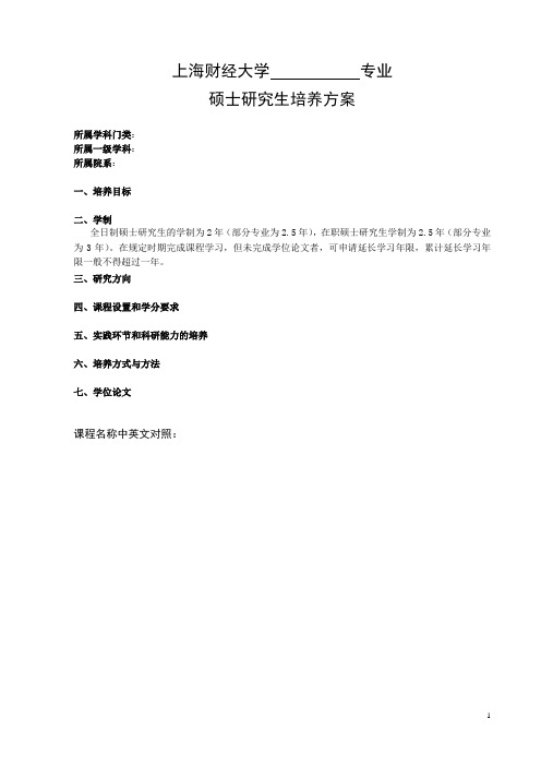 上海财经大学硕士研究生培养方案样表