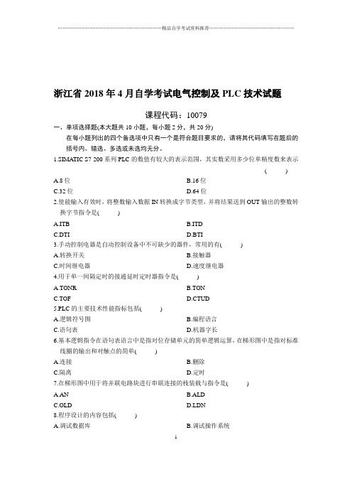 (最新整理)4月浙江自考电气控制及PLC技术试题及答案解析