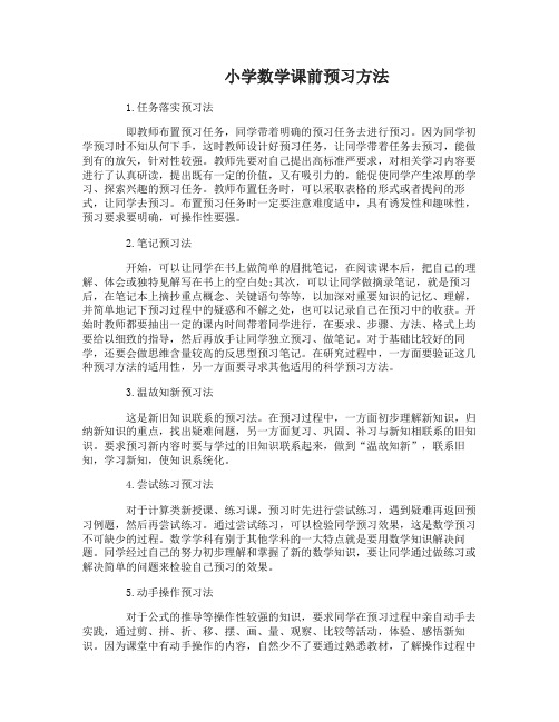 小学数学课前预习方法有哪些