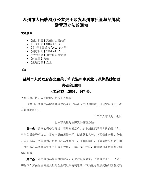 温州市人民政府办公室关于印发温州市质量与品牌奖励管理办法的通知