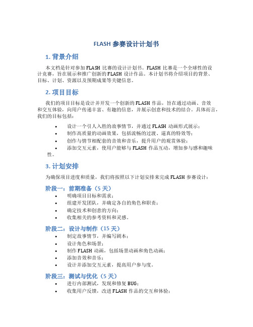 FLASH参赛设计计划书