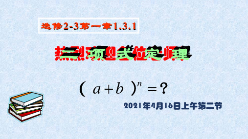 1.3.1二项式定理课件-高二数学人教A版选修2-3 