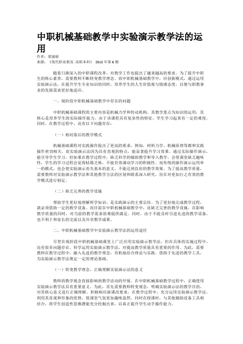 中职机械基础教学中实验演示教学法的运用