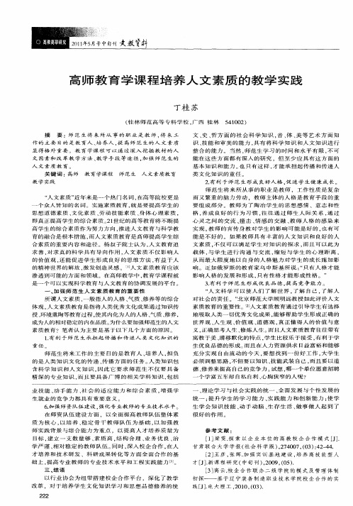 高师教育学课程培养人文素质的教学实践