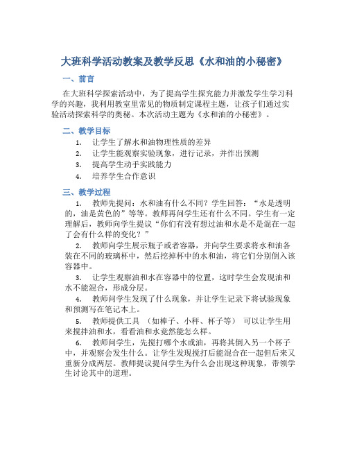 大班科学活动教案及教学反思《水和油的小秘密》