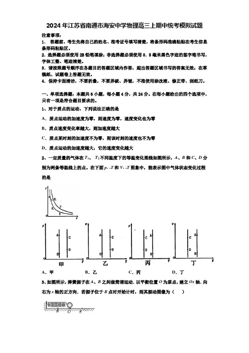 2024年江苏省南通市海安中学物理高三上期中统考模拟试题含解析