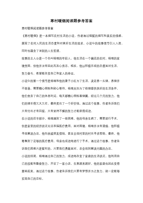 寒村暖烟阅读题参考答案