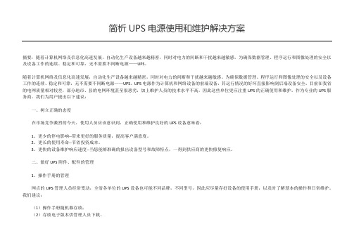 (完整版)简析UPS电源使用和维护解决方案