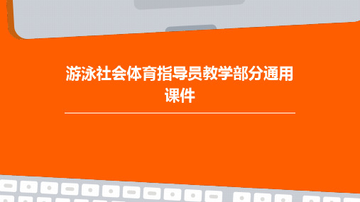 游泳社会体育指导员教学部分通用课件