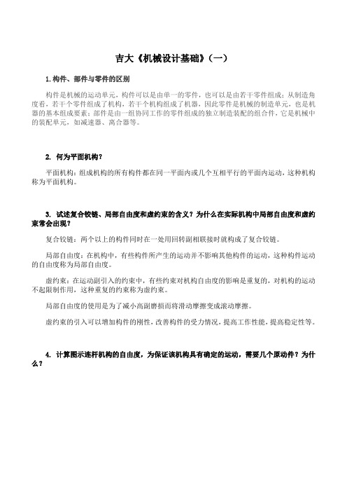 吉林大学《机械设计基础》期末考试学习资料(一)