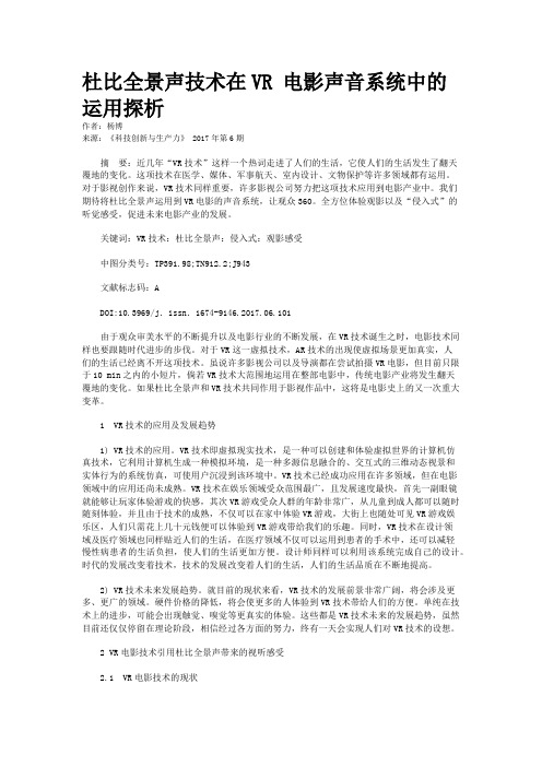 杜比全景声技术在VR 电影声音系统中的运用探析