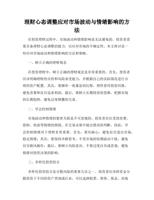 理财心态调整应对市场波动与情绪影响的方法