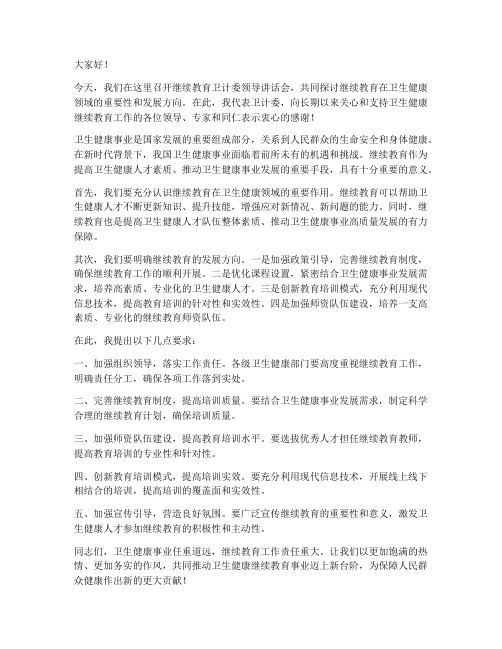 继续教育卫计委领导发言稿