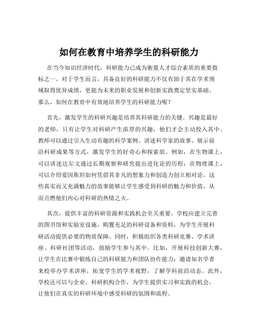 如何在教育中培养学生的科研能力