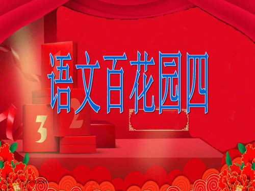 二年级语文下册《语文百花园四》课件1 小学二年级下册语文课件