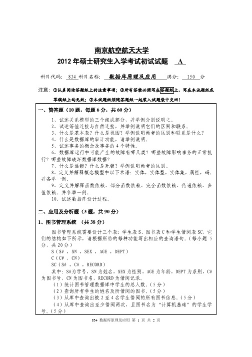 南京航空航天大学834数据库原理及应用2012—2018年考研真题试题