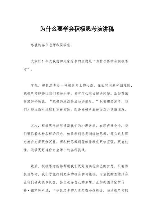 为什么要学会积极思考演讲稿