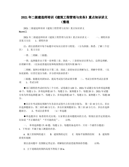 2021年二级建造师培训《建筑工程管理与实务》重点知识讲义(整理