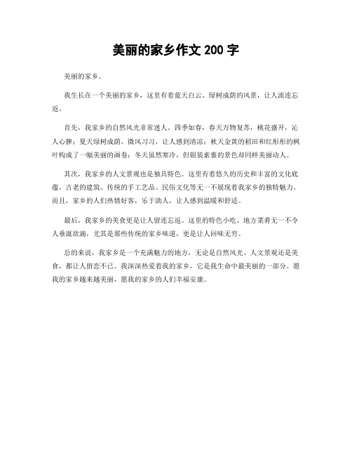 美丽的家乡作文200字