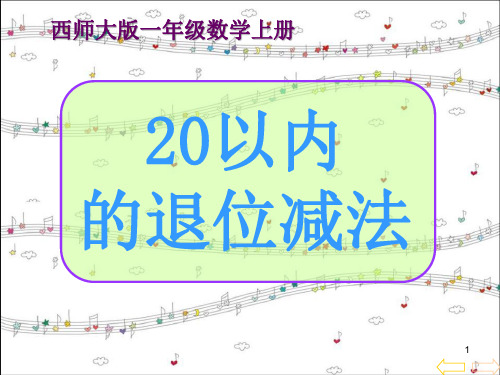 (精选)《20以内的退位减法》PPT课件