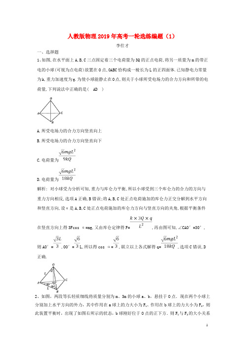 2019年高考物理一轮选练编题(1)(含解析)新人教版