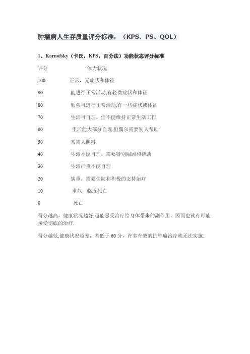 肿瘤病人生存质量评分标准