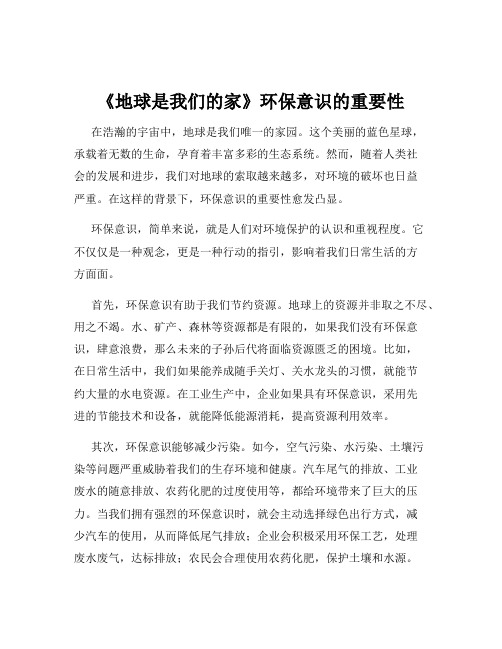 《地球是我们的家》环保意识的重要性