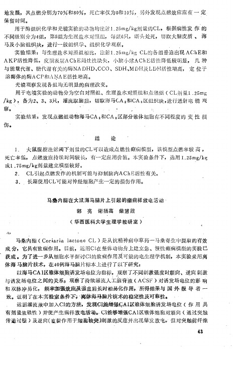 马桑内酯在大鼠海马脑片上引起的癫痫样放电活动