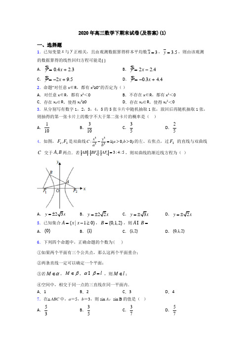 2020年高三数学下期末试卷(及答案)(1)