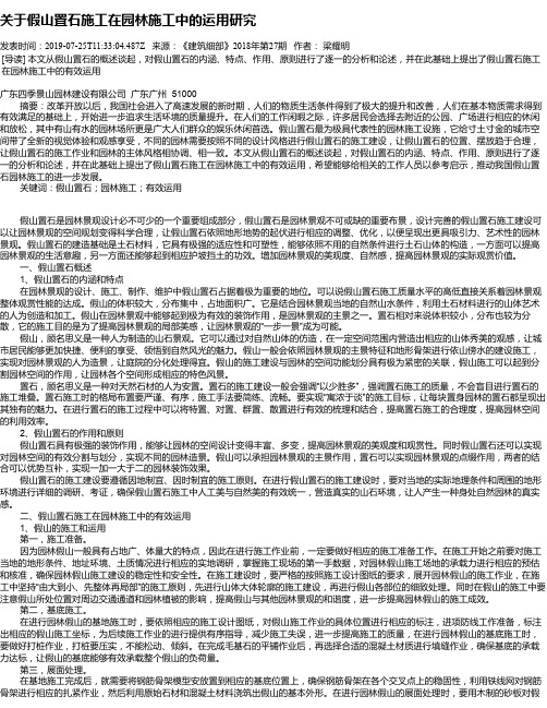 关于假山置石施工在园林施工中的运用研究