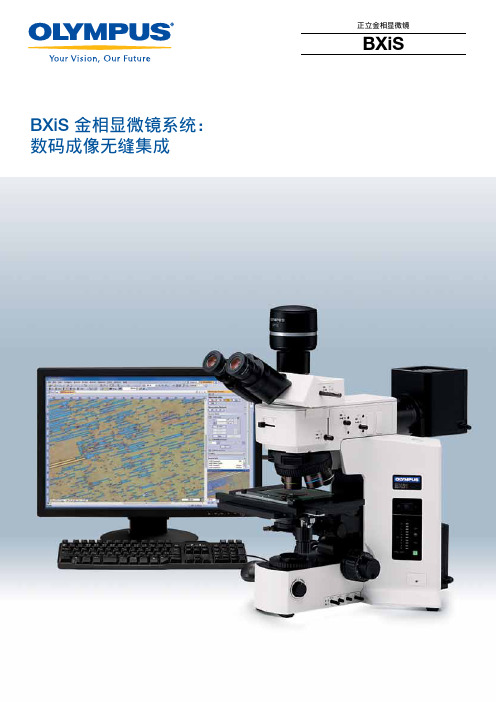 奥林巴斯BXiS金相显微镜系统： 数码成像无缝集成 正立金相显微镜BXiS 1 使用说明书