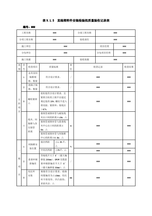 输变电工程施工质量验收统一表式-直线塔附件安装检验批