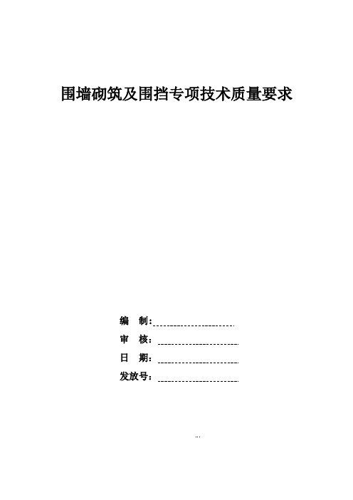 围墙围挡专项技术质量要求