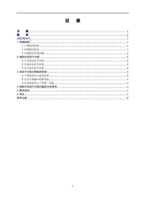 (信息经济学论文)网购中的信息不对称问题