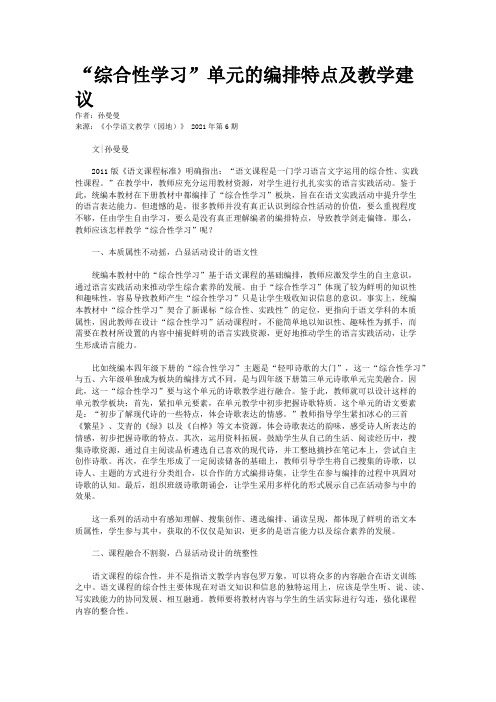 “综合性学习”单元的编排特点及教学建议