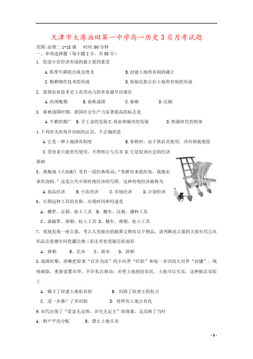 天津市大港油田第一中学高一历史3月月考试题