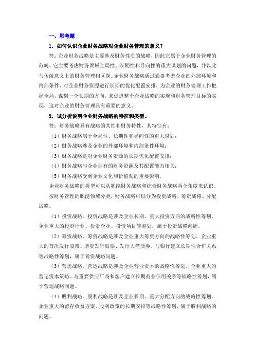 财务管理课后习题答案第3章