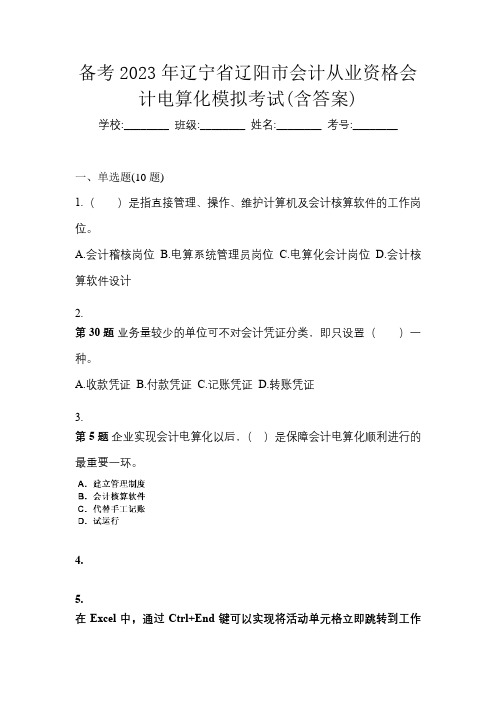 备考2023年辽宁省辽阳市会计从业资格会计电算化模拟考试(含答案)