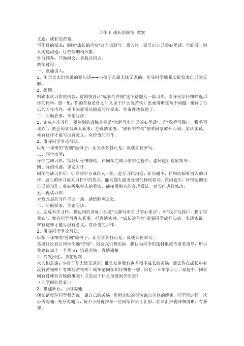 习作5 成长的烦恼 教案