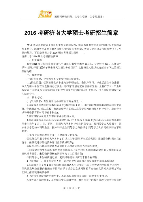 2016考研济南大学硕士考研招生简章