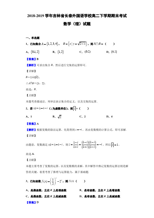 2018-2019学年吉林省长春外国语学校高二下学期期末考试数学(理)试题Word版含解析
